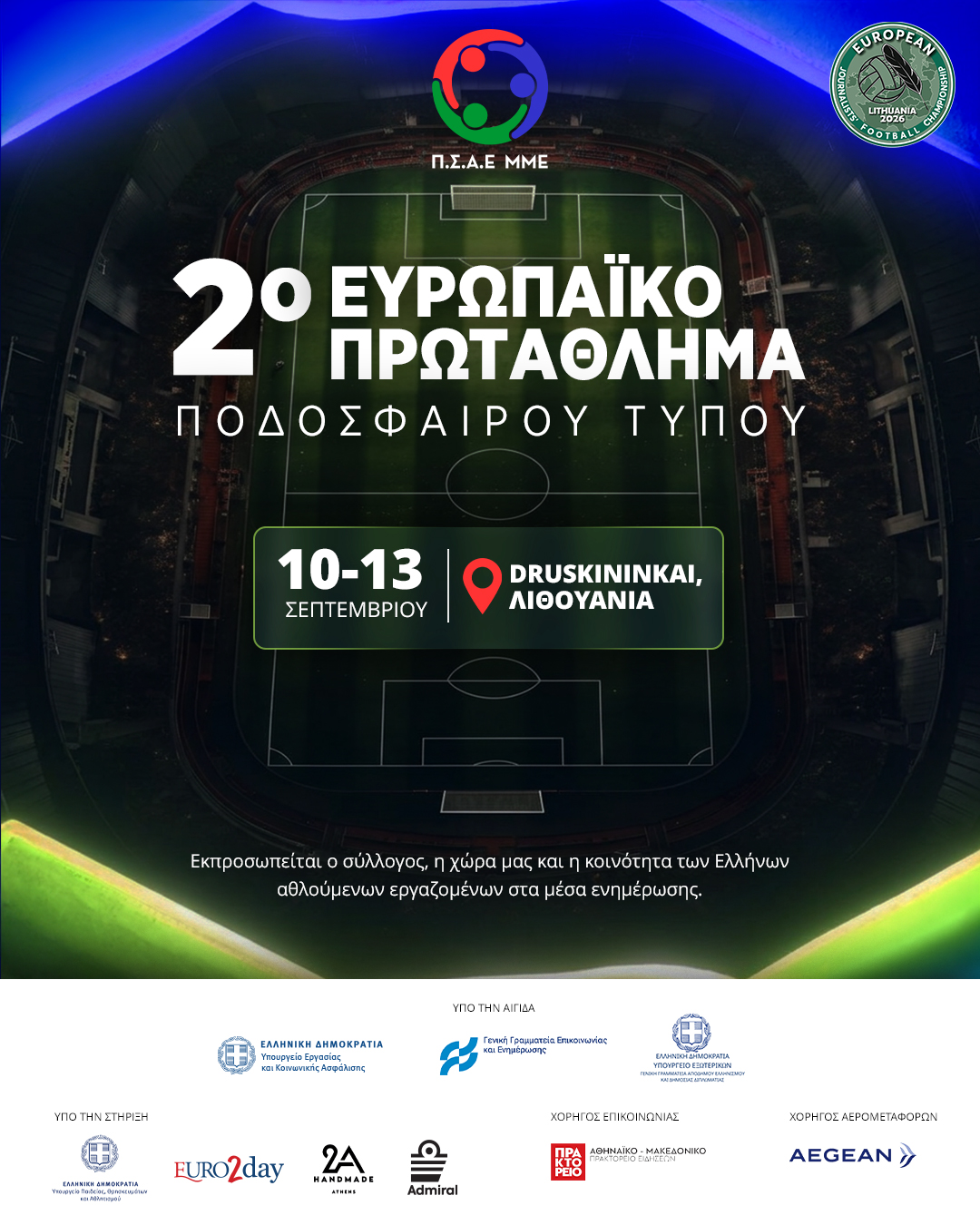 Με ευρεία στήριξη η Μεικτή Τύπου του Π.Σ.Α.Ε. ΜΜΕ στο Ευρωπαϊκό Πρωτάθλημα Ποδοσφαίρου Τύπου στη Λιθουανία